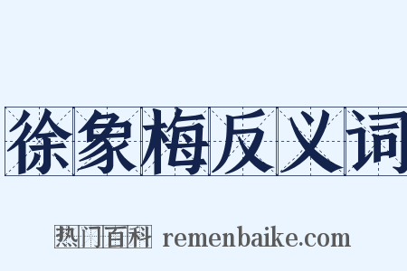 徐象梅反义词是什么意思的图片